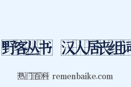野客丛书·汉人居丧组词是什么意思的图片